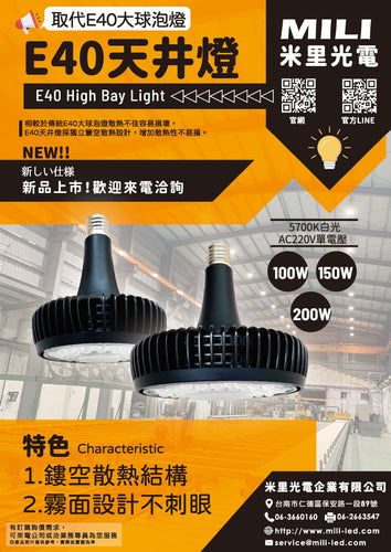 新品上市!E40天井燈!100/150W/200W 可取代E40大球泡燈