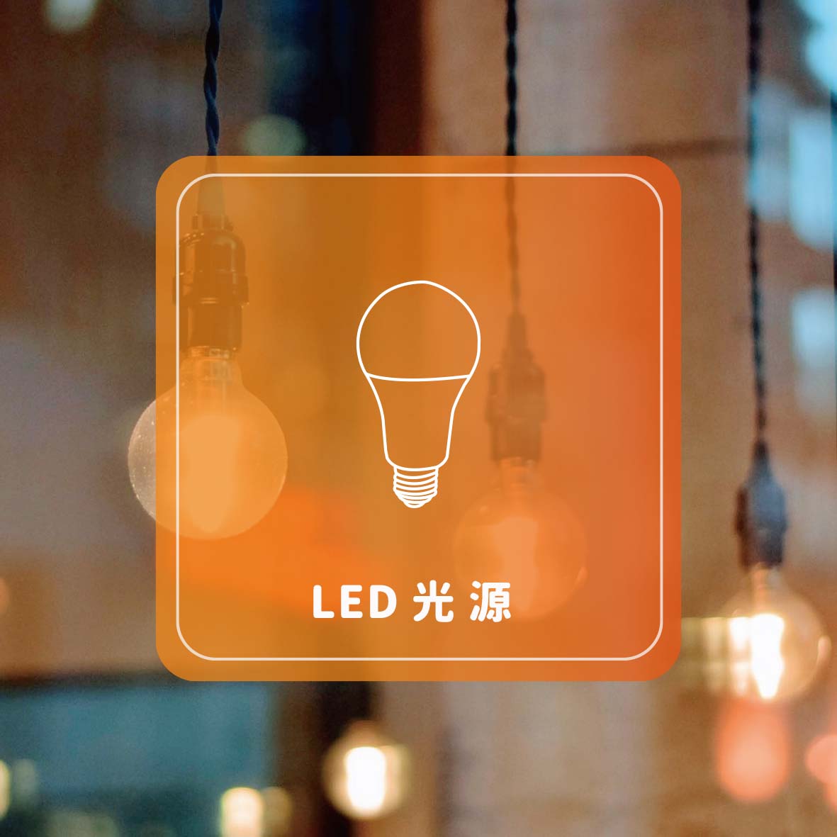 LED光源類