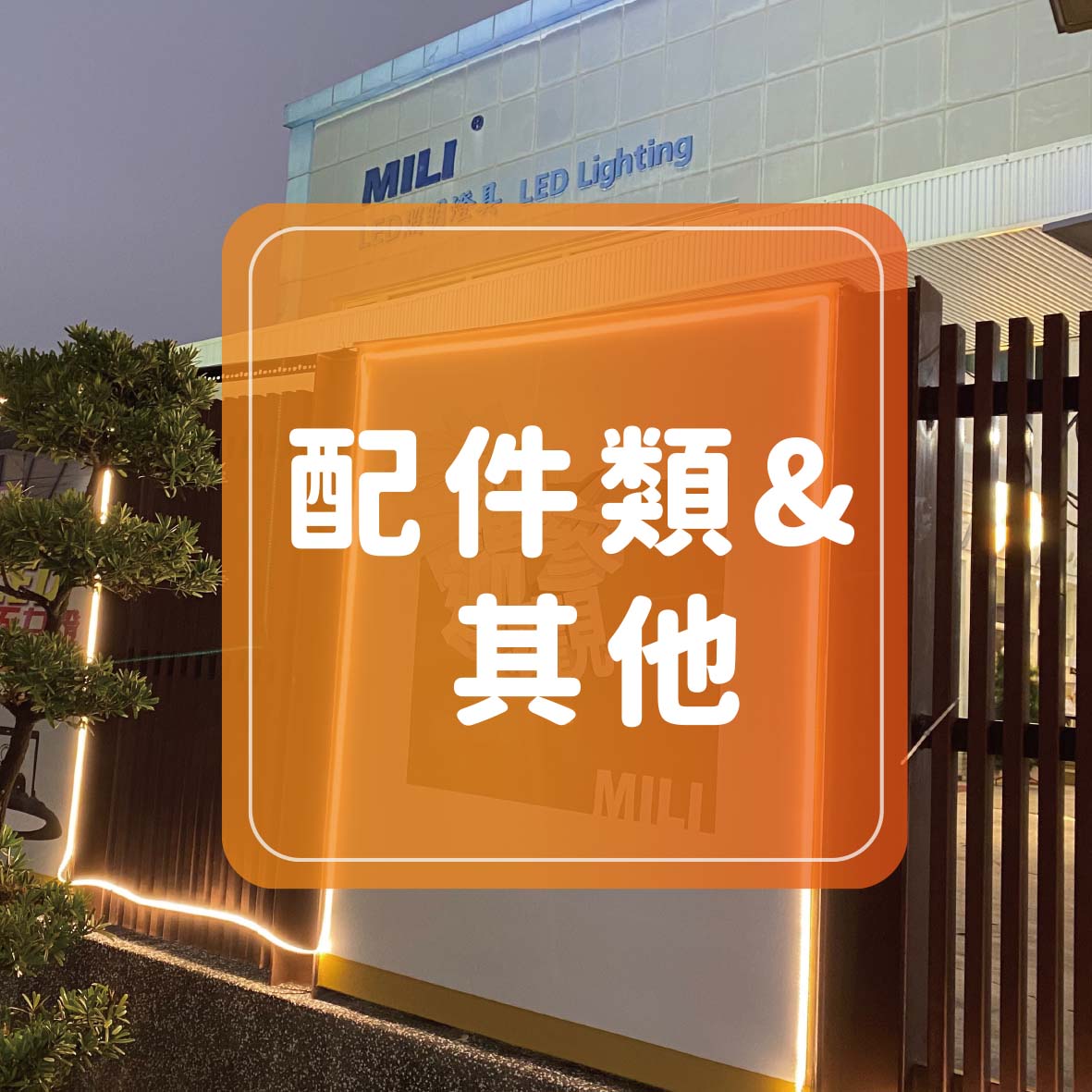 配件類&其他