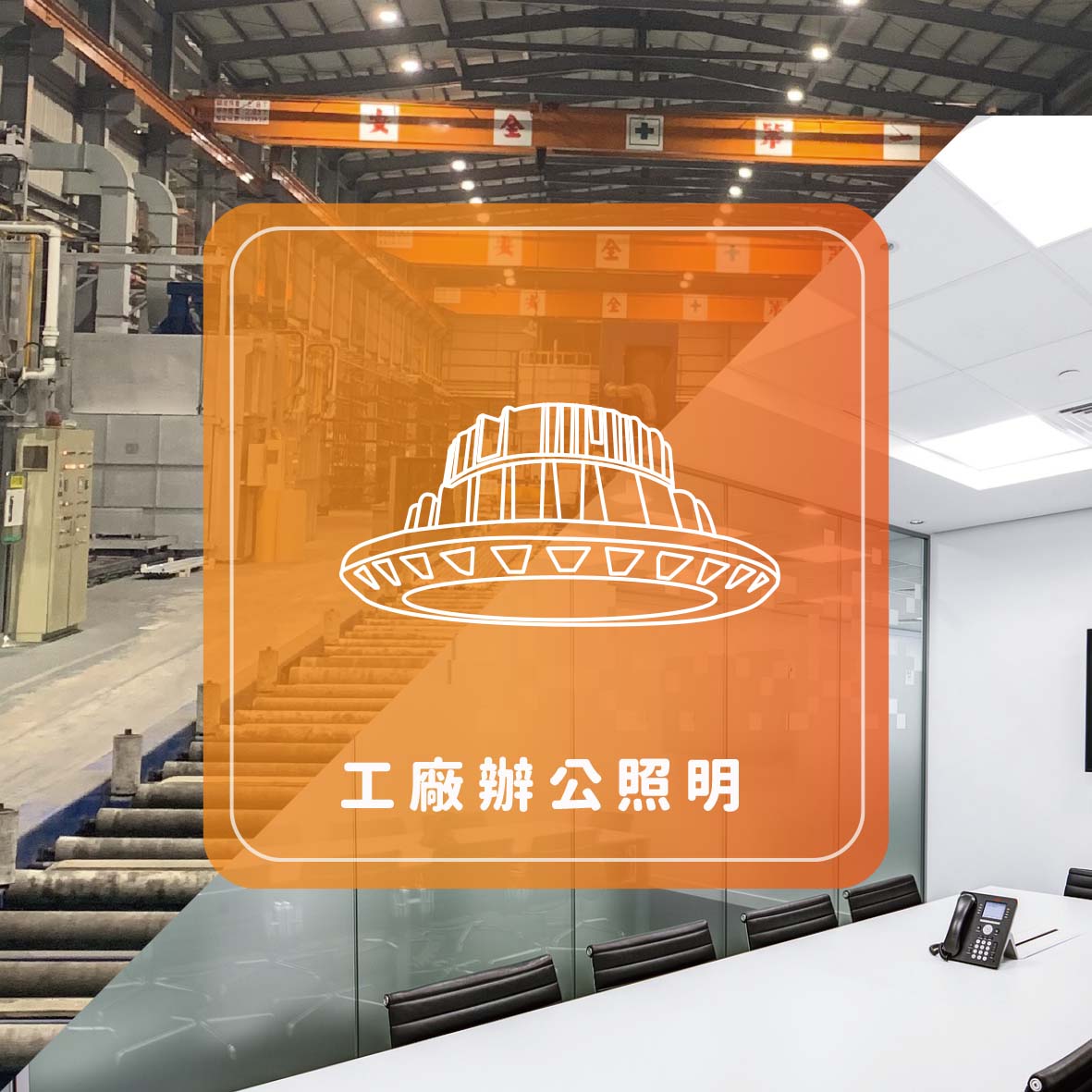工廠辦公照明
