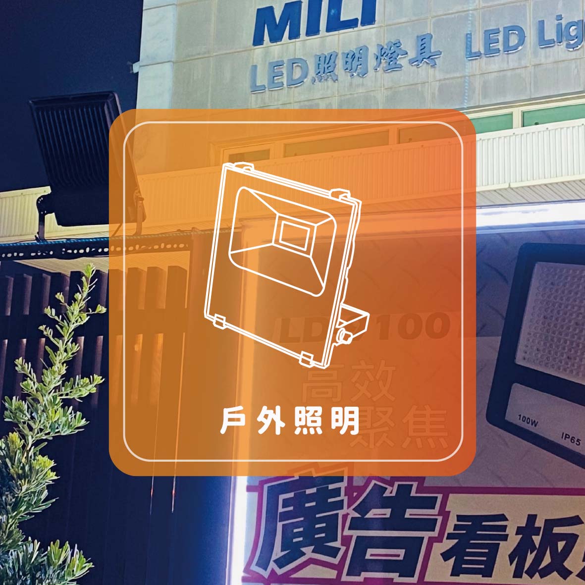 戶外照明