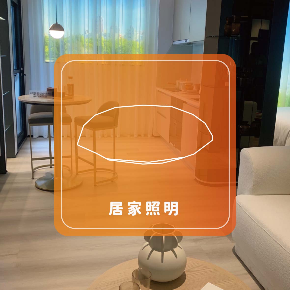 居家照明